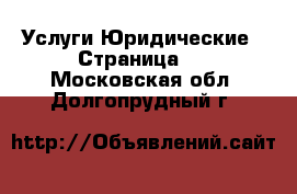 Услуги Юридические - Страница 2 . Московская обл.,Долгопрудный г.